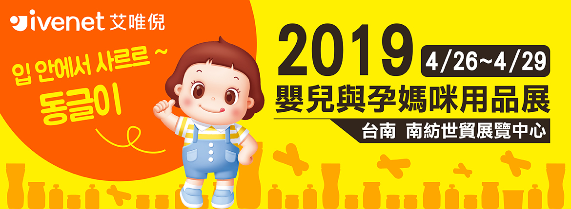 2019台南嬰兒與孕媽咪用品展來囉|ivenet